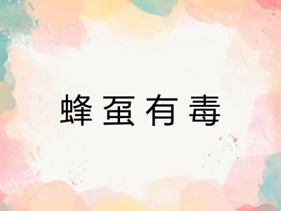 蜂虿有毒