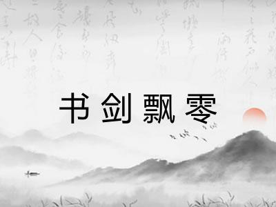 书剑飘零 书剑飘零