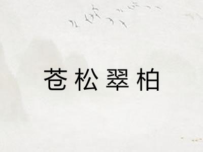 苍松翠柏