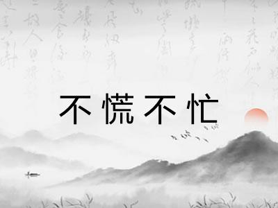 不慌不忙 不慌不忙