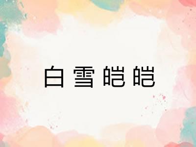 白雪皑皑