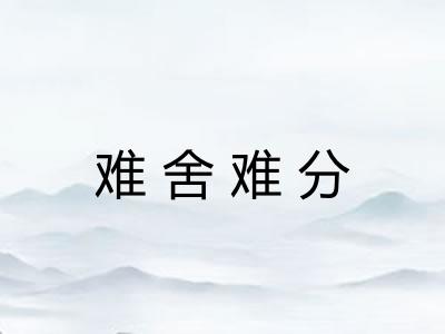 难舍难分 难舍难分
