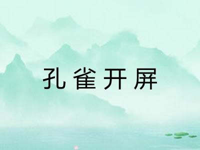 孔雀开屏