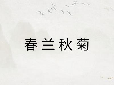 春兰秋菊