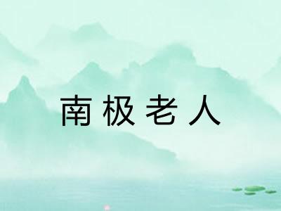 南极老人