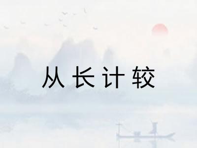 从长计较
