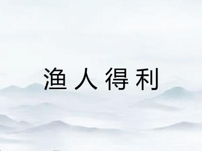 渔人得利