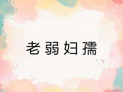 老弱妇孺