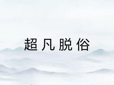 超凡脱俗