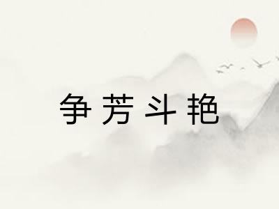 争芳斗艳