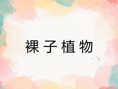 裸子植物