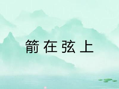 箭在弦上 箭在弦上