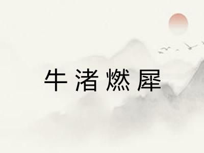 牛渚燃犀