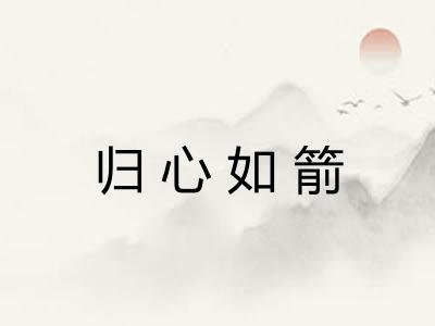 归心如箭
