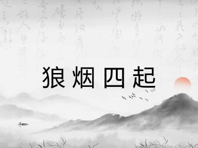 狼烟四起