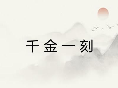 千金一刻 千金一刻