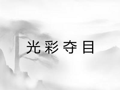 光彩夺目