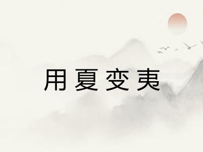 用夏变夷 用夏变夷