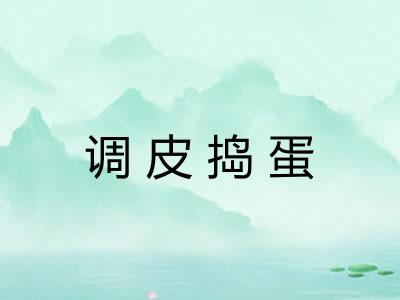调皮捣蛋