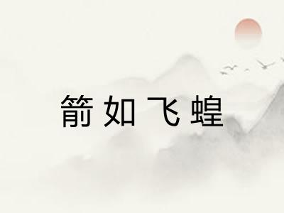 箭如飞蝗