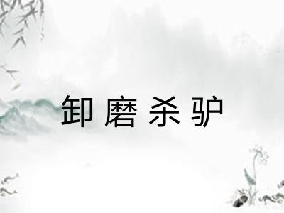 卸磨杀驴