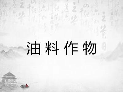 油料作物