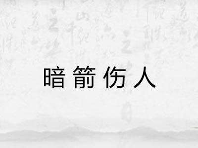暗箭伤人