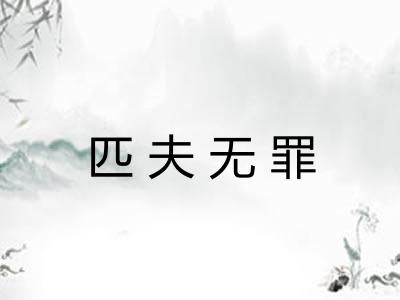 匹夫无罪 匹夫无罪