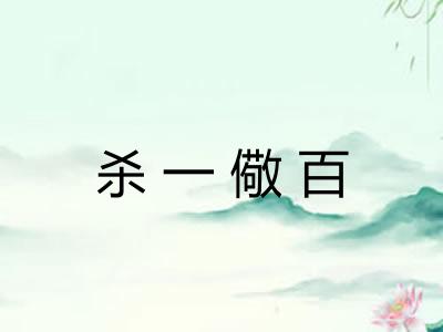 杀一儆百