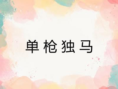 单枪独马 单枪独马