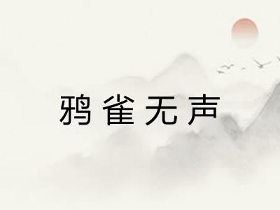 鸦雀无声 鸦雀无声