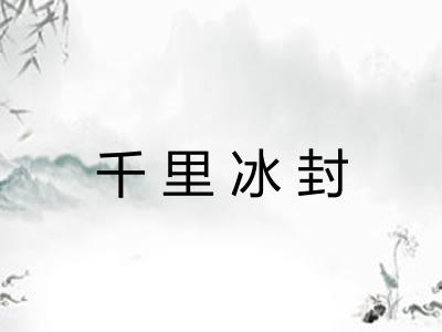 千里冰封 千里冰封