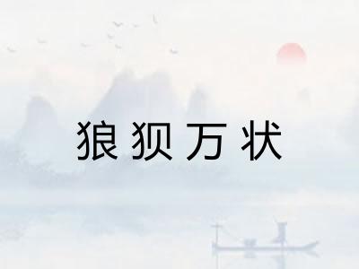狼狈万状 狼狈万状