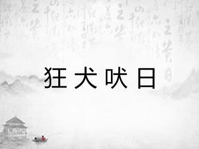 狂犬吠日