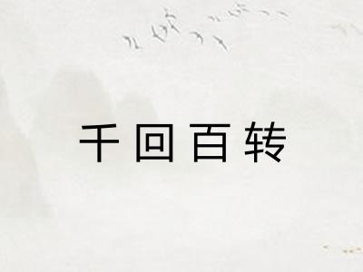 千回百转 千回百转