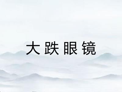 大跌眼镜