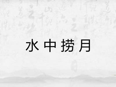 水中捞月