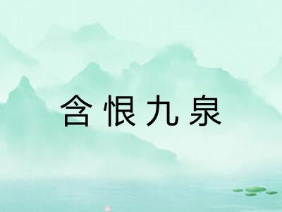 含恨九泉