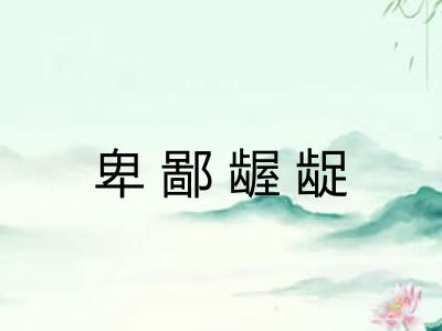 卑鄙龌龊