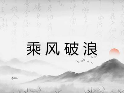 乘风破浪 乘风破浪