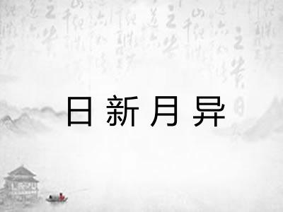 日新月异