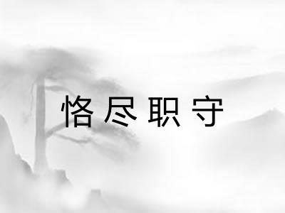 恪尽职守