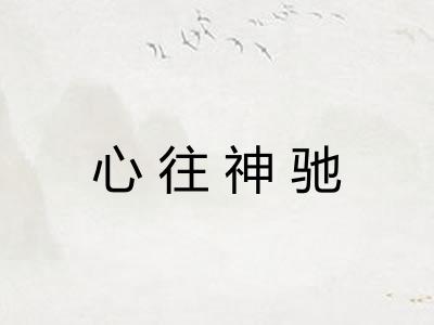 心往神驰
