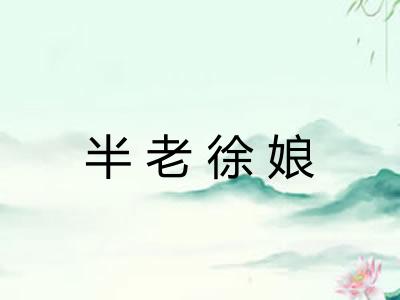半老徐娘 半老徐娘