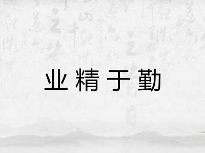 业精于勤 业精于勤