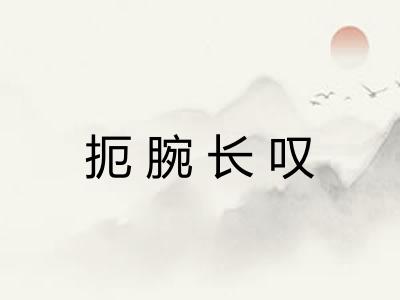 扼腕长叹