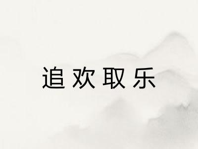 追欢取乐