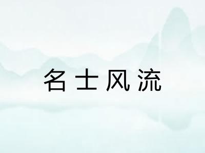 名士风流 名士风流