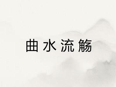 曲水流觞