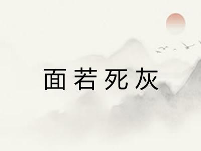 面若死灰